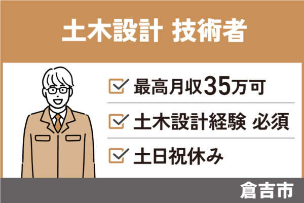 土木技術者(設計)／正社員＊RCCM資格保持者♪昇給賞与あり・KEN-116 イメージ