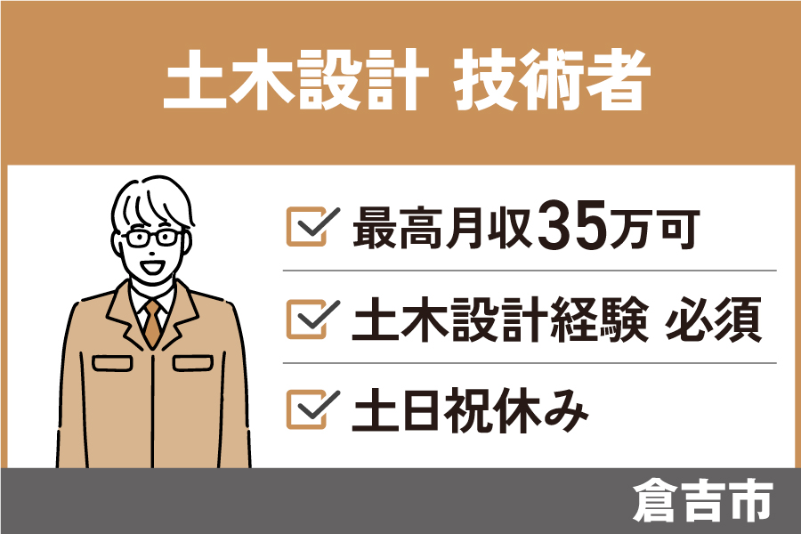 土木技術者(設計)／正社員＊RCCM資格保持者♪昇給賞与あり・KEN-116 イメージ