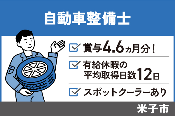 【米子市】自動車整備士/正社員＊賞与4.6ヵ月分！OTH-525-2 イメージ