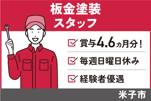 【米子市】自動車板金・塗装/正社員＊賞与4.6ヵ月分!!日曜休みOTH-525-3 イメージ