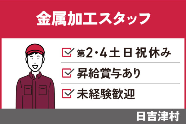 金属加工スタッフ/正社員＊昇給・賞与あり・OTH-493-2 イメージ