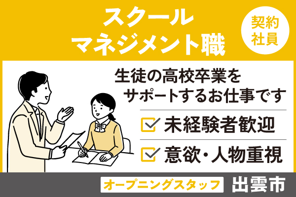 スクールマネジメント/契約社員＊オープニングスタッフ！未経験歓迎　OTH-423-6 イメージ
