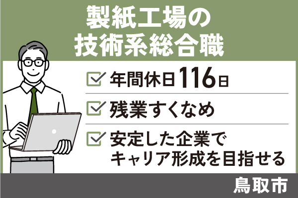 【鳥取市】製紙工場の技術系総合職/正社員＊手当充実 ＃日祝休み　SEI-00417-4 イメージ