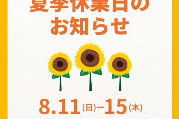 流通㈱2024年　夏季休業期間のお知らせ イメージ