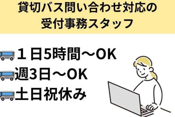 【米子市】貸切バスの問い合わせ対応事務スタッフ/パート＊週3～OK！J-00101 イメージ