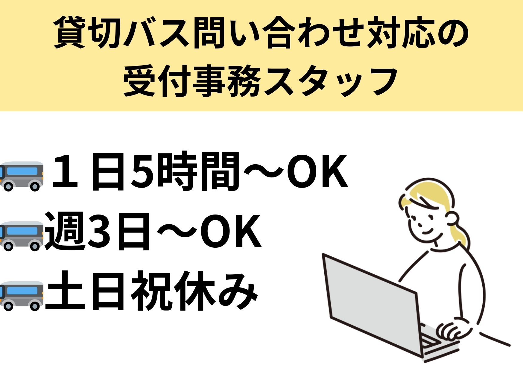 【米子市】貸切バスの問い合わせ対応事務スタッフ/パート＊週3～OK！J-00101 イメージ