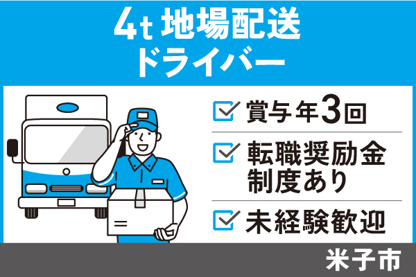 4t地場配送ドライバー/正社員＊賞与年3回！転職奨励金制度あり♪T-00037-9 イメージ