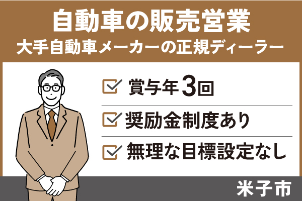 【米子市】自動車の販売営業/正社員＊賞与年3回！奨励金制度あり♪T-00133-6 イメージ