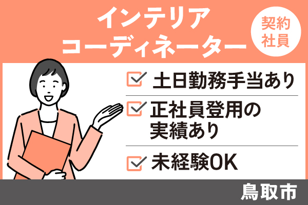 インテリアコーディネーター/契約社員＊土日勤務手当あり！OF-00373-5 イメージ