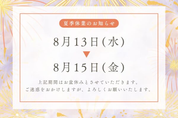 流通㈱2025年　夏季休業期間のお知らせ イメージ