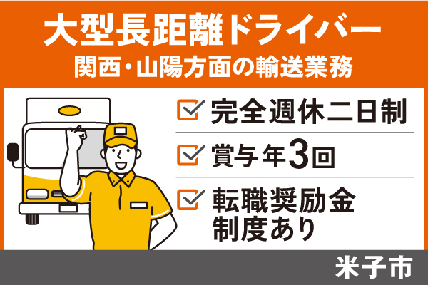 大型長距離ドライバー/正社員＊賞与年3回！資格の活かせる仕事♪T-37-6 イメージ