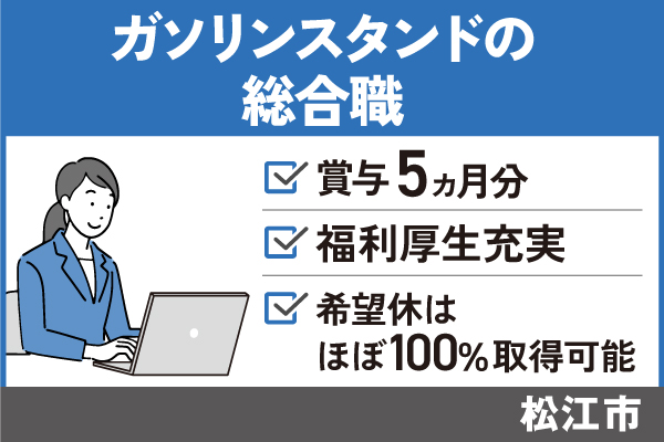 【松江市】ガソリンスタンドの総合職/正社員＊賞与5ヶ月分！手当充実♪　T-277-10 イメージ