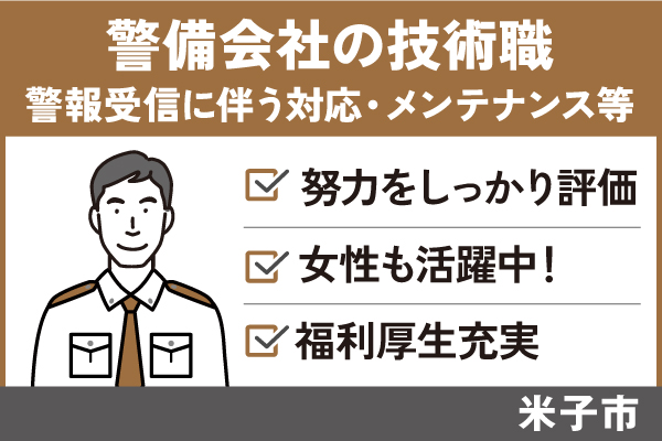 警備会社の技術職/正社員＊努力をしっかり評価★女性も活躍中！OTH-555-7 イメージ