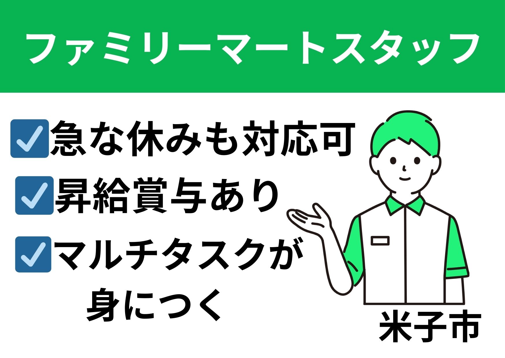 ファミリーマートスタッフ/正社員＊昇給賞与あり♪マルチタスクが身につく！SA-482-7 イメージ