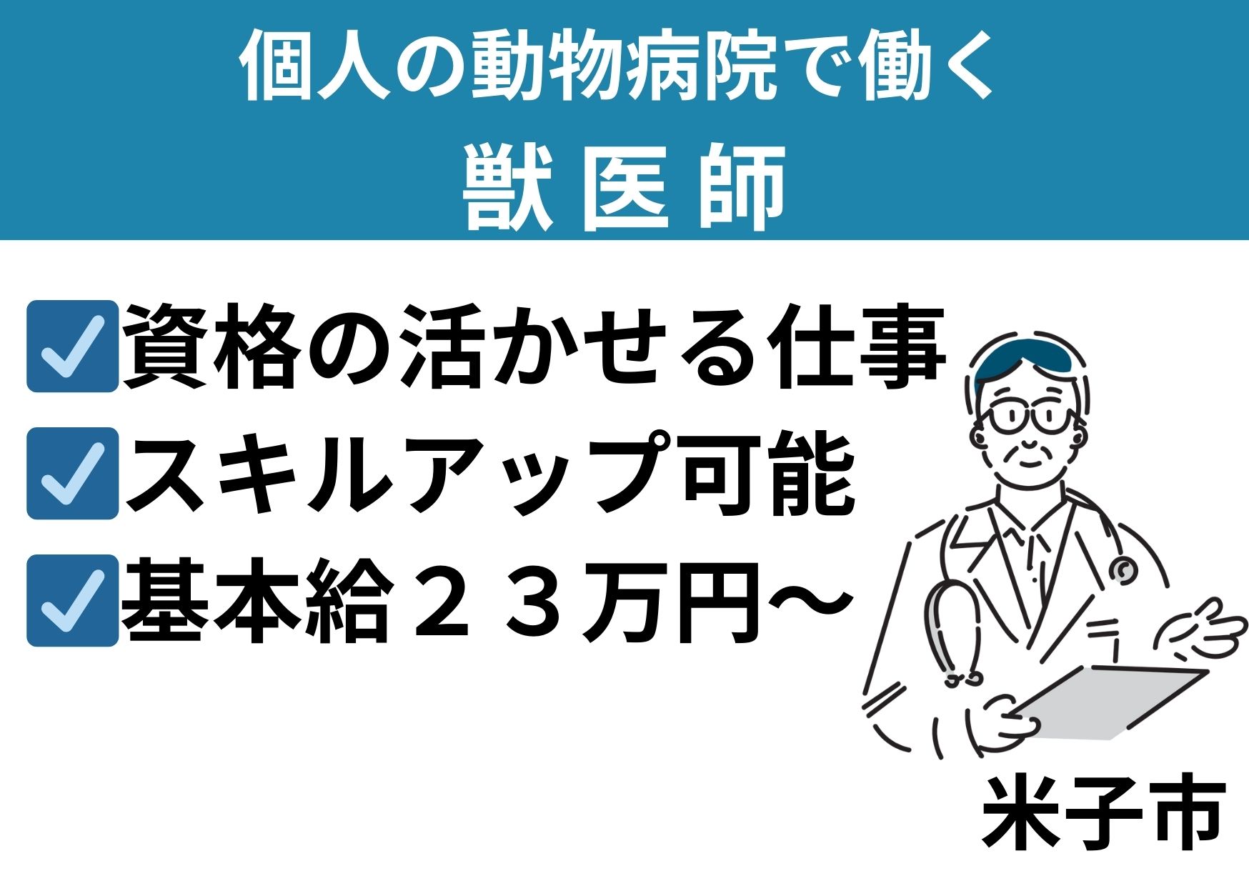 個人の動物病院で働く獣医師/正社員＊資格の活かせる仕事！基本給２３万円～！　OTH-559-1 イメージ