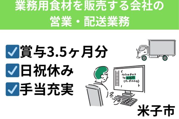 業務用食材を販売する営業・配送業務/正社員＊賞与3.5ヶ月分！EI-472-5 イメージ