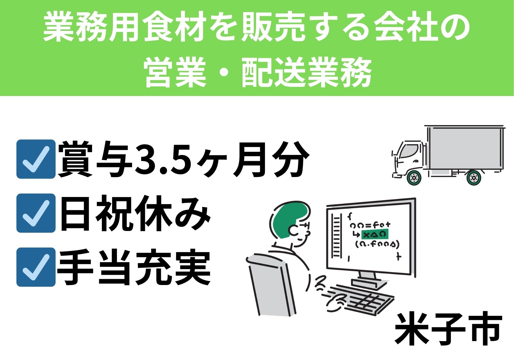 業務用食材を販売する営業・配送業務/正社員＊賞与3.5ヶ月分！EI-472-5 イメージ