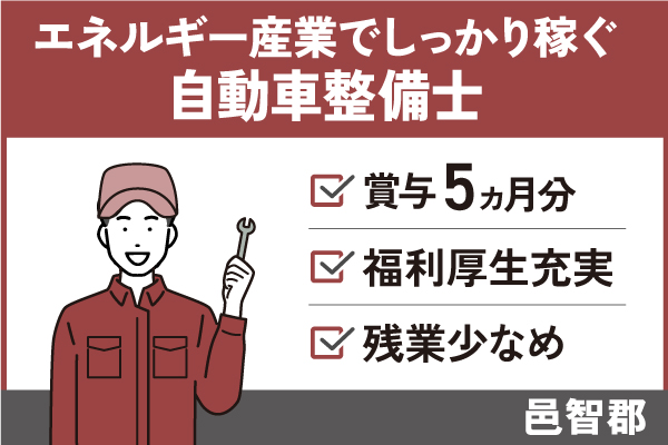 【邑智郡】自動車整備士/正社員＊賞与5ヶ月以上！残業少なめ♪　T-277-23 イメージ