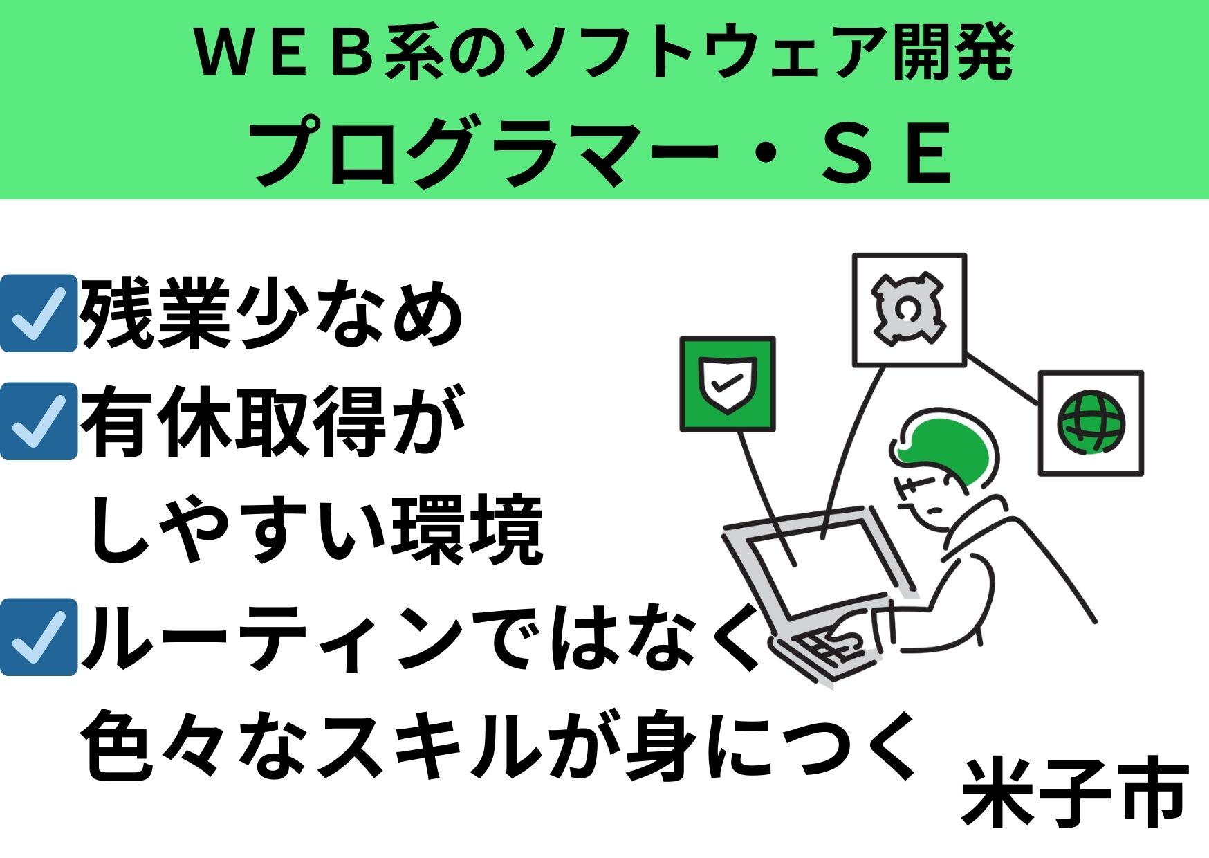 ＷＥＢ系のソフトウェア開発プログラマー・SE/正社員＊有給取得しやすい♪　SEI-558-2 イメージ