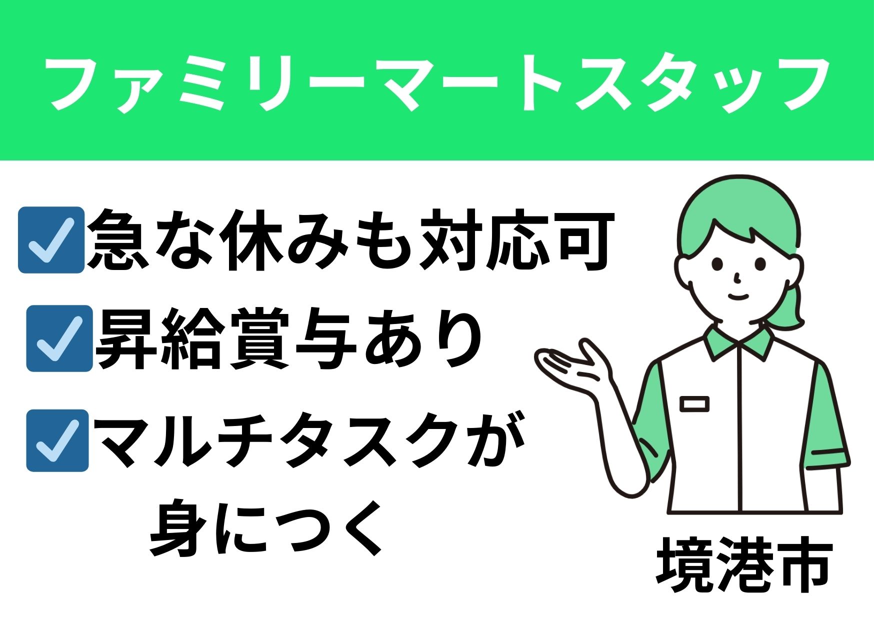 ファミリーマートスタッフ/正社員＊昇給賞与あり♪マルチタスクが身につく！SA-482-8 イメージ