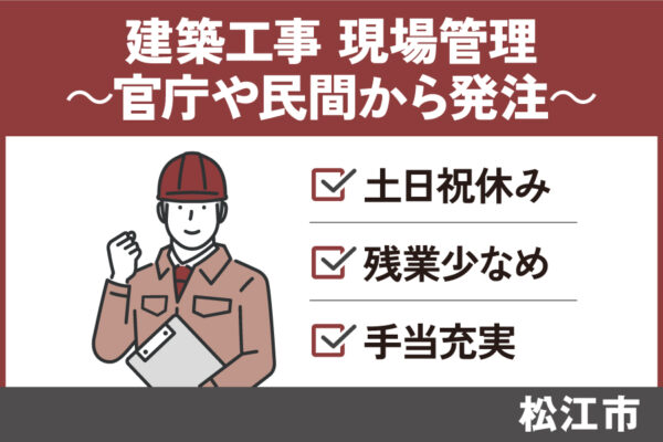 【松江市】《現場管理者/正社員》資格手当充実・年間休日128日　KEN-81-1 イメージ