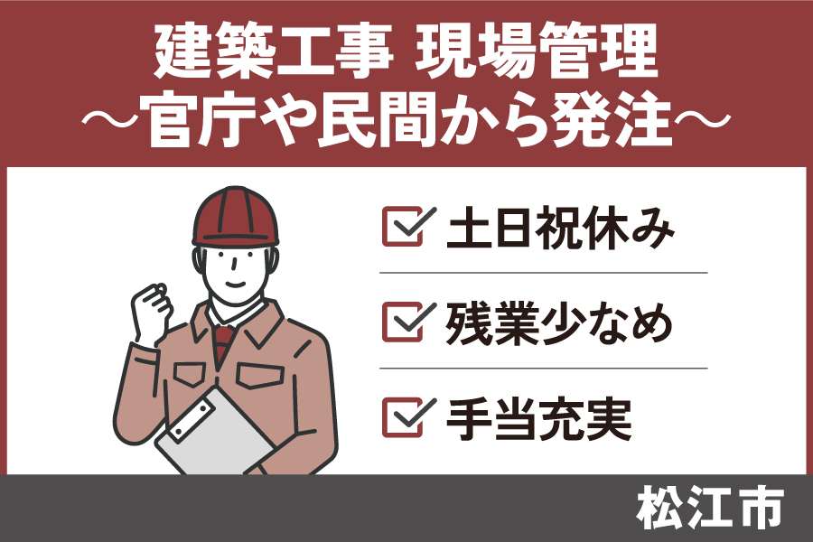 【松江市】《現場管理者/正社員》資格手当充実・年間休日128日 KEN-81-1 イメージ