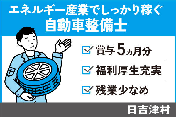 【日吉津村】自動車整備士/正社員＊賞与5ヶ月以上！残業少なめ♪　T-277-26 イメージ