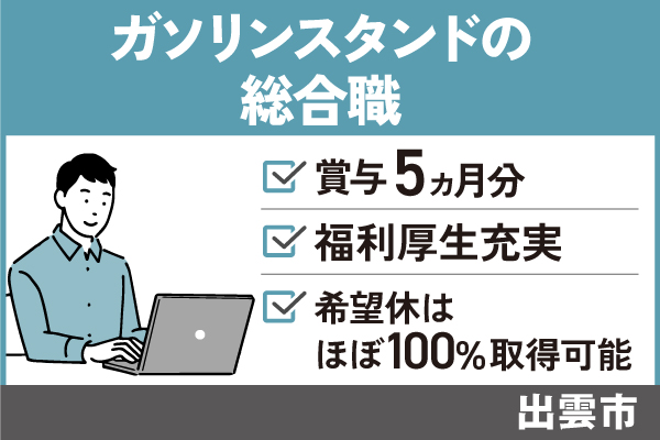 【出雲市】ガソリンスタンドの総合職/正社員＊賞与5ヶ月分！手当充実♪　T-277-9 イメージ