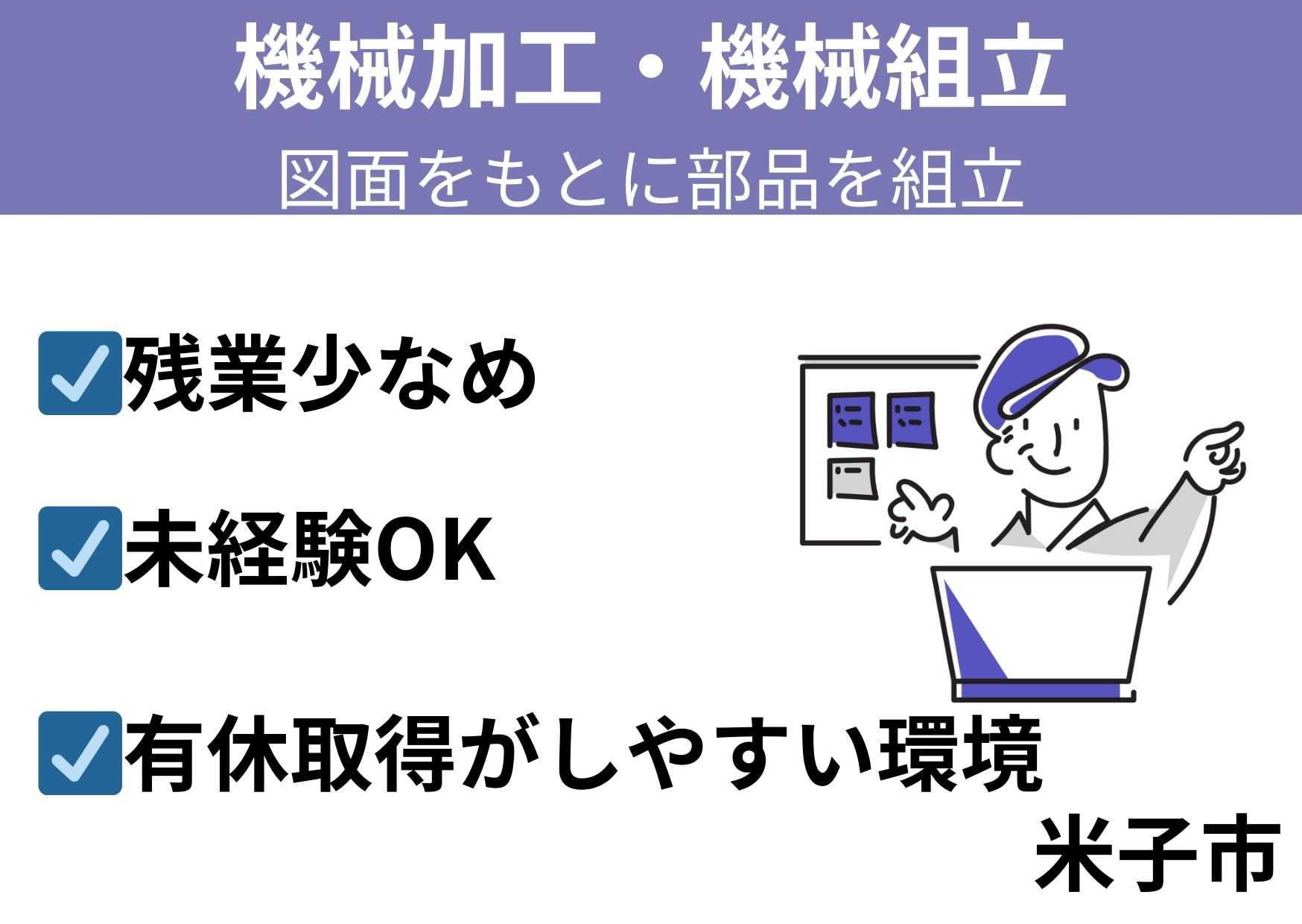 ハードウェアなどの設計会社で機械加工・機械組立/正社員＊未経験ＯＫ！残業少なめ！　SEI-558-3 イメージ