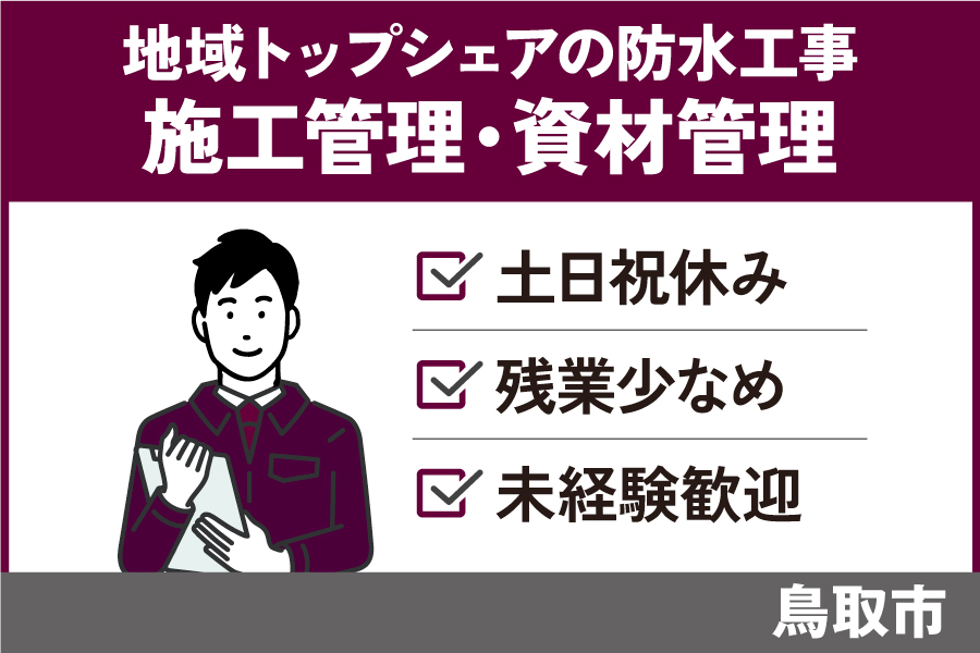 【鳥取市】防水工事の施工管理補助・資材管理＊年間休日126日♪　KEN-538-2 イメージ