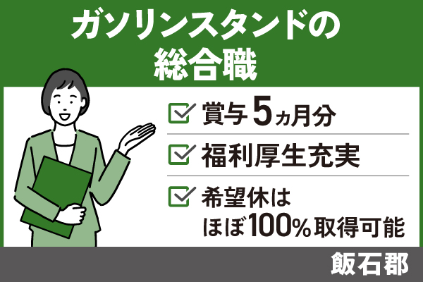 【飯南町】ガソリンスタンドの総合職/正社員＊賞与5ヶ月分！手当充実♪　T-277-6 イメージ