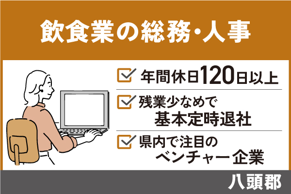 飲食業の総務・人事/正社員＊年間休日120日以上♪OF-00327-14 イメージ