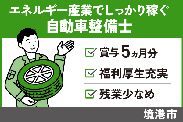 【境港市】自動車整備士/正社員＊賞与5ヶ月以上！残業少なめ♪　T-277-20 イメージ