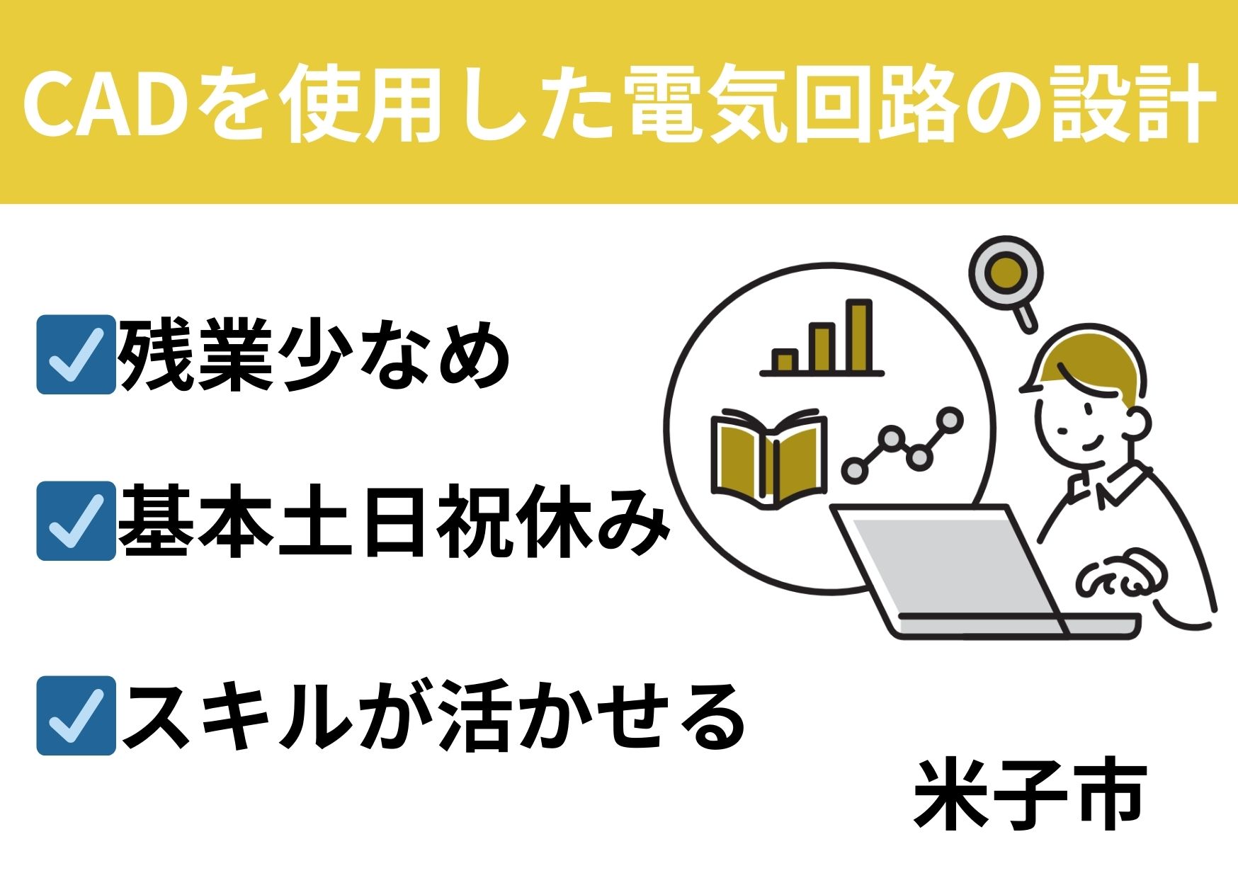 CADを使用した電気回路の設計/正社員＊基本土日休み！　SEI-558-4 イメージ