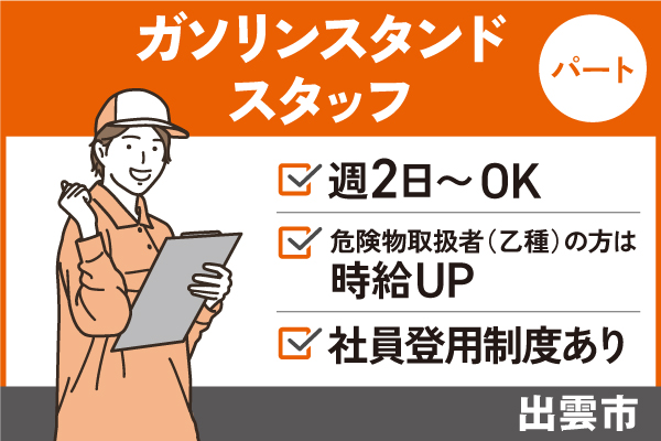 【出雲市】ガソリンスタンドスタッフ/パート＊週1～OK♪WワークOK！　T-277-17 イメージ