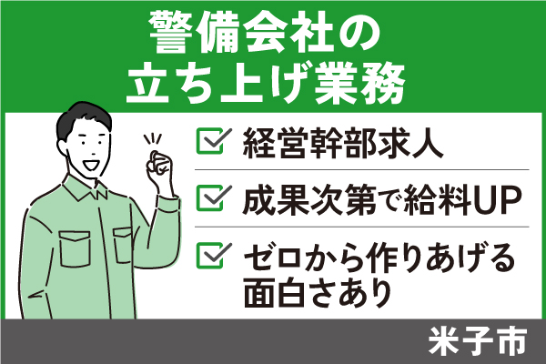 警備会社の立ち上げ業務/正社員＊経営幹部求人！成果次第で給料UP！OTH-482-3 イメージ