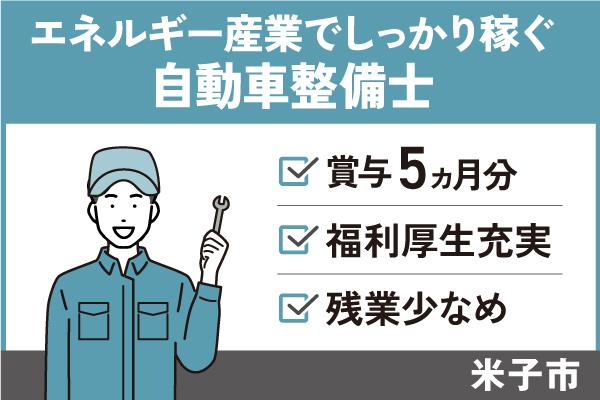 【米子市】自動車整備士/正社員＊賞与5ヶ月以上！残業少なめ♪　T-277-19 イメージ