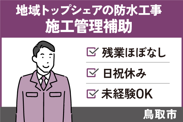 【鳥取市】防水工事の施工管理補助・資材管理＊ほぼ定時退社可能！T-00538-2 イメージ