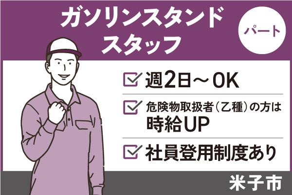 【米子市】ガソリンスタンドスタッフ/パート＊週1～OK♪WワークOK！　T-277-14 イメージ