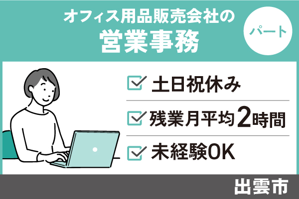 営業事務/パート＊土日祝休み♪残業月平均2時間！未経験OK！OF-534-2 イメージ