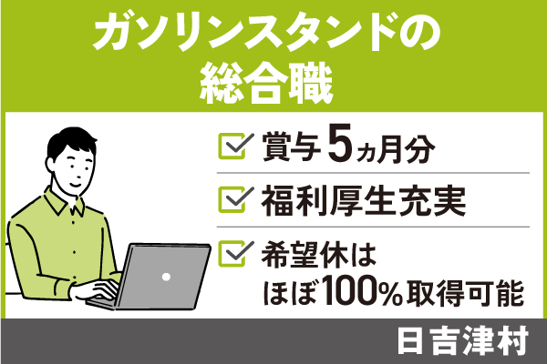 【日吉津村】ガソリンスタンドの総合職/正社員＊賞与5ヶ月分！手当充実♪　T-277-13 イメージ