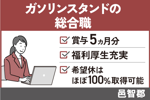 【邑智郡】ガソリンスタンドの総合職/正社員＊賞与5ヶ月分！手当充実♪　T-277-8 イメージ