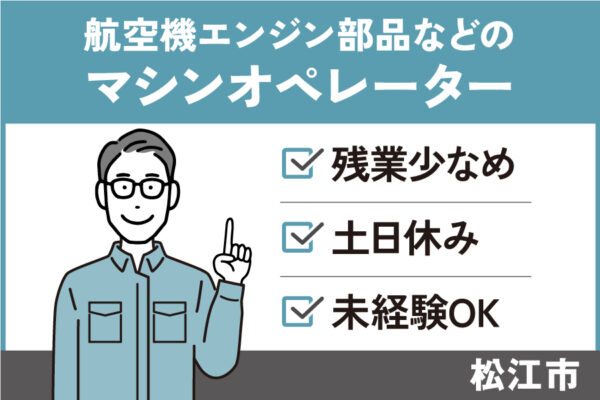 航空機エンジン部品などのマシンオペレーター/正社員＊土日休み！OTH-160-1 イメージ