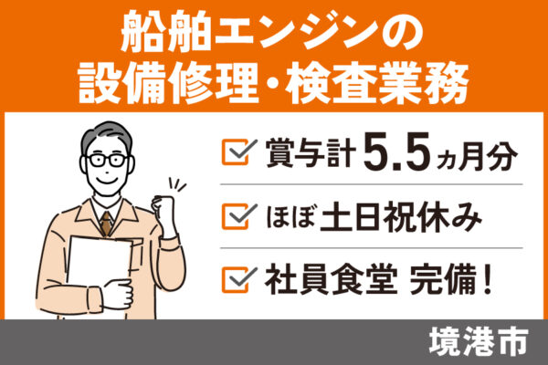 船舶エンジンの設備・修理・検査業務/正社員＊賞与計3.9ヵ月分-00218-1(複製) イメージ