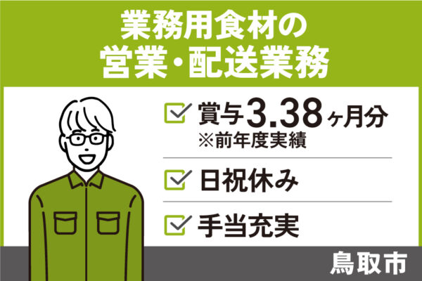 業務用食材を販売する営業・配送業務/正社員＊賞与3.38ヶ月分！EI-472-4 イメージ