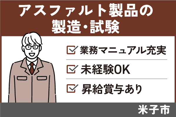 アスファルト製品の製造・試験/正社員＊業務マニュアル充実！未経験OK♪SEI-482-2 イメージ