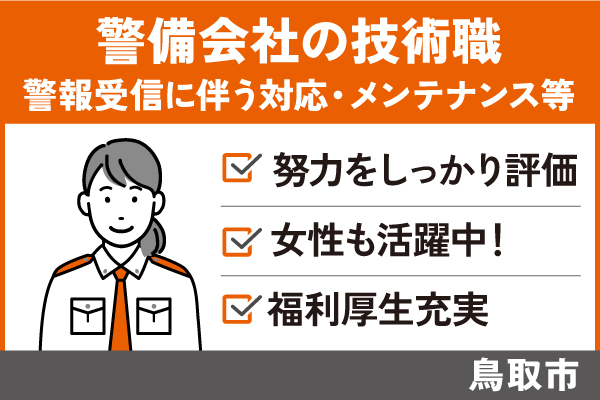 警備会社の技術職/正社員＊努力をしっかり評価★女性も活躍中！OTH-555-6 イメージ