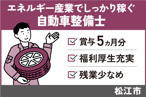 【松江市】自動車整備士/正社員＊賞与5ヶ月以上！残業少なめ♪　T-277-21 イメージ