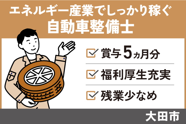 【大田市】自動車整備士/正社員＊賞与5ヶ月以上！残業少なめ♪　T-277-24 イメージ