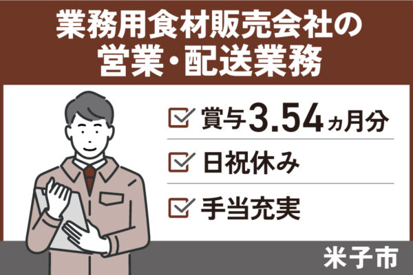 業務用食材を販売する営業・配送業務/正社員＊賞与3.5ヶ月分！EI-472-5 イメージ